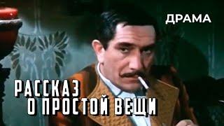 Рассказ о простой вещи (1975 год) драма