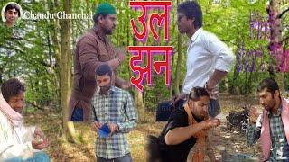 उलझन|Hindi short film|HD Bollywood movie|Chandu Chanchal