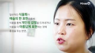 25 식물을 그림으로 기록하는 ‘식물세밀화가’