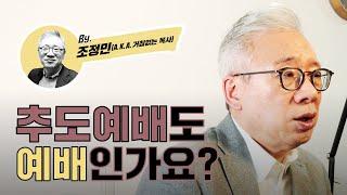 【샬롬 쌀롱】 추도(추모)예배 어떻게 생각하세요?_ 조정민 목사