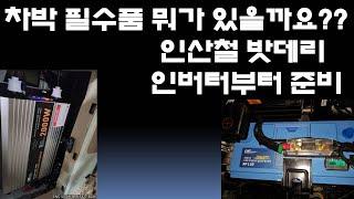 차박 필수품 인산철 밧데리 인버터 시공 영상