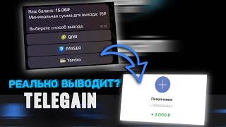 ПРОВЕРКА БОТА “TELEGAIN” ВЫВОДИТ?!