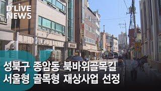 [성북] 종암동 북바위골목길, 서울형 골목형 재생사업 선정