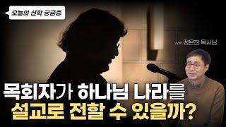 하나님 나라, 설명보다 더 확실한 전달 방법! | 오늘의 신학 궁금증