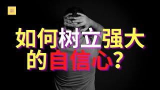 如何树立强大的自信？这个视频给你解答 | 自信心培养技巧 | 如何克服信心危机