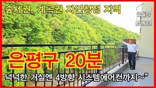 NO.663 [양주신축빌라] 숲세권, 계곡권 자연청정 지역, 은평구 20분, “넉넉한 거실엔 4방향 시스템에어컨까지~”