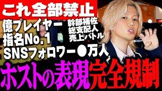 【衝撃規制】億プレイヤー・指名No.1・売上バトル・幹部補佐・総支配人…→これ全部ダメです。警察庁通達