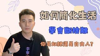 如何簡化生活 | 學會對生活“斷捨離”