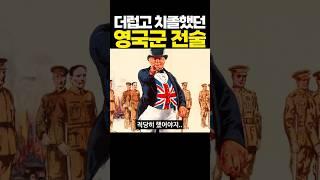 더럽고 치졸했던 영국군 전술