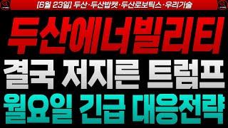 [두산에너빌리티 우리기술 주가전망]결국 이란 핵시설 포격한 트럼프! 월요일 긴급 대응전략 공개합니다