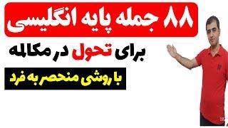 جملات پایه برای مکالمه در زبان انگلیسی