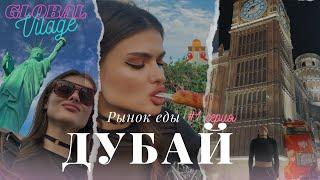 Дубай/ Рынок еды/ Global Vilage/ Дождь (1 серия)