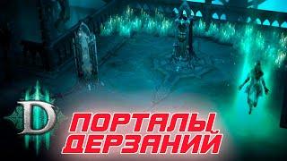 Diablo 3: ротации и награды в порталах дерзаний 2.6.0