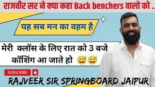 राजवीर सर ने (Back Benchers) वाले स्टूडेंट्स को क्या कहा... SBA guru gyan