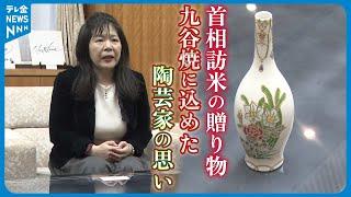 【作品に込めた思い】首相訪米の贈り物は“九谷焼”　石川・能美市の陶芸家「受けつないできたもの届けられた」