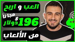 اكسب 196.5 دولار من لعب الألعاب بالهاتف "مجانا بدون ايداع " الربح من الانترنت 2024 للمبتدئين