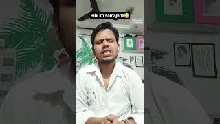 Bibi ko Samajhna || #shortvideo #comedyvideo #funnyvideo #trending #shortfeed #sudhirmauryacomedy