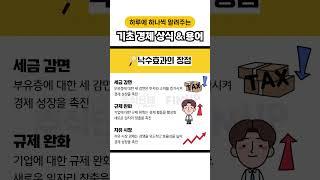 [️ 오늘의 경제 상식] 낙수효과
