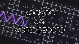 [FORMER WORLD RECORD] KOCMOC 34% | Aylie