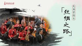 Chinese National Orchestral Music: "The Silk Road" |  China National Traditional Orchestra