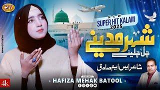 Shehar Madine Chal Chaliye | Beautiful Naat 2025  | Hafiza Mehak Batool | SM Sadiq Studio