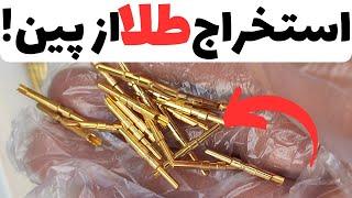 داخل خونه از ضایعات طلا استخراج کن؟آموزش صفر تا صد استخراج طلا از سوکت های تلسکوپی مخابراتی