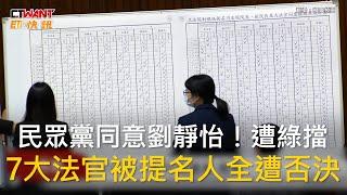 CTWANT 政治新聞 / 民眾黨同意劉靜怡！遭綠擋　7大法官被提名人全遭否決