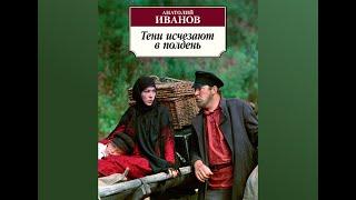 Аудиокнига Анатолий Иванов "Тени исчезают в полдень" ( пролог, глава 1-11)