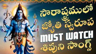 Lord Shiva Devotional Songs | Sowrashtramulo Jyothi Swaroopa Song | Bhakti Songs | Devotional TV