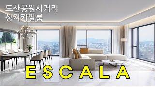 상지카일룸 에스칼라 ESCALA 분양 혜택ㅣpf 리스크 없는 | 4485-3999