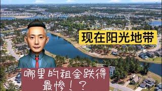 现在美国阳光地带哪里租金跌得最惨？ 租金涨的地方在哪？ ｜美国房地产  ｜阳光地带房价  ｜投资房出租