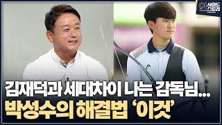 [인사이드 스토리] 세대 차이가 많이 나는 선수들...  감독 박성수의 해결법 ‘이것’