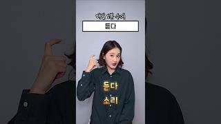 매일1분수어 l 듣다 #수어 #수화