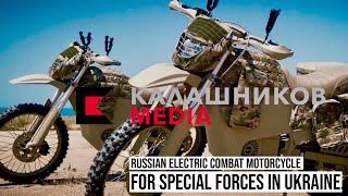 Russian Kalashnikov Test Combat Electric Motorcycles for Special Forces in Ukraine.