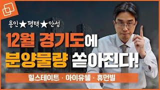 수도권 비규제지역부터, 삼성효과 누리는 평택, 역세권 주상복합까지!ㅣ12월 경기도 아파트 분양 분석