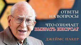 Джемс Пакер – Что означает «Выбрать Иисуса»? ЦЕРКОВЬ БЕЗ СТЕН]