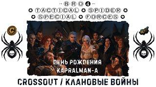 Клан ⓑⓡⓞ - Паучий Спецназ в КВ. Воскресенье 19.06.22. Дневные бои / #Crossout #Кроссаут #BRO4