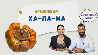 Хапама: Традиционное Армянское Блюдо | Простой и Вкусный Рецепт