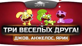 Угарный стрим "Три Весёлых Друга". Упоротый Джов, бомбящий Ангелос и смешной Ярик.