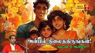 அன்பில் நிலைத்திருங்கள் | அருட்பணி. S. ஆல்பர்ட் மறையுரை | Villianur Lourdes Shrine | Holy Cross Tv