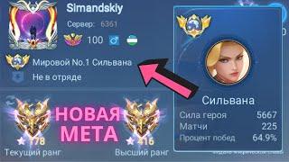 ТОП 1 МИРА СИЛЬВАНА НЕ ЗНАЕТ ЧТО ТАКОЕ ПРОИГРЫШ / MOBILE LEGENDS