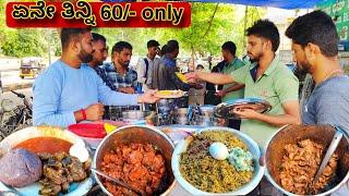 ಮಟನ್- ಚಿಕನ್ ಏನೇ ತಗೊಂಡ್ರು ₹60 ಮಾತ್ರ Raju dum biryani | Street food India