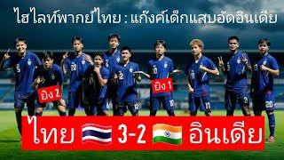 ไฮไลท์ FULL MATCH | ไทย U17 พลิกแซง อินเดีย U17 สุดมันส์