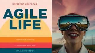 АУДИОКНИГА | КАТЕРИНА ЛЕНГОЛЬД | AGILE LIFE: Как вывести жизнь на новую орбиту