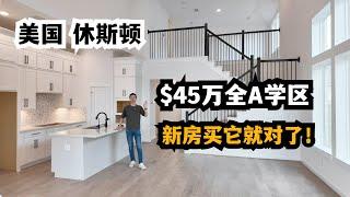 【休斯顿，Fulshear】休斯顿房产｜用料扎实，布局合理，价格合适。这套3A学区的新房非常推荐 #休斯顿 #休斯顿房产 #休斯顿买房 #休斯顿房产介绍 #美国 #美国房产投资 #美国买房