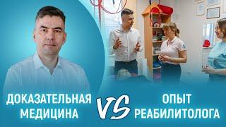 Современные методики реабилитации. Что важнее в терапии: доказательная медицина или опыт врача?