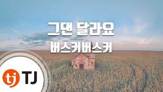 [TJ노래방] 그댄 달라요 - 버스커버스커 / TJ Karaoke