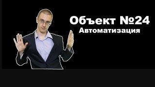 Объект №24. Автоматизация.