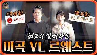 역대급 & 초고급 실버주택 , 'VL 르웨스트' 탐방 브이로그  l 시설부터 가격까지 '전부' 알려드립니다