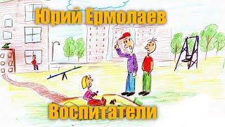 Юрий Ермолаев "Воспитатели" #Аудиокнига